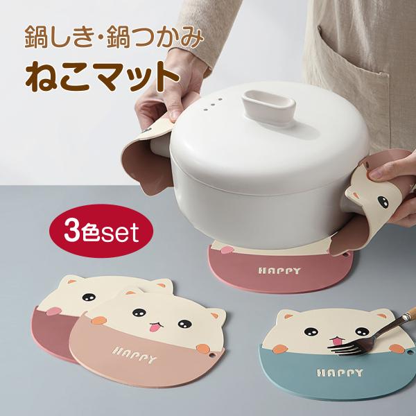 鍋敷き 鍋つかみ シリコン ネコ 猫 ねこ 3色セット かわいい キッチン雑貨 ポットマット 鍋置き...