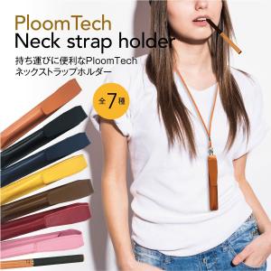 プルームテック ケース プルームテックケース Ploom Tech タバコ 電子タバコ ploomtechケース ストラップ pt-strap 送料無料