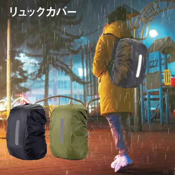 リュックカバー  防水 反射材 撥水加工 ランドセル  梅雨対策グッズ 雨具 通勤 通学 登山 ハイ...
