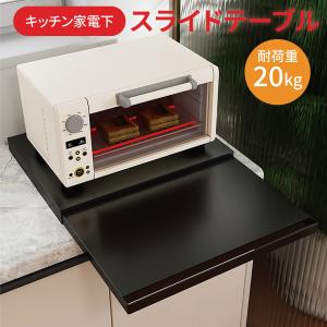 パモウナ スライドテーブル オプション 炊飯器 ポット用 ZE-30