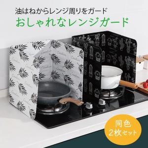 レンジガード 同色2枚セット 使うときだけ ガスコンロ