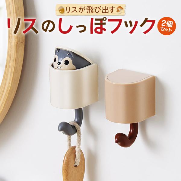 壁掛け フック インテリア リスのしっぽ 2個セット おしゃれ 賃貸 シール ハンガー かわいい r...