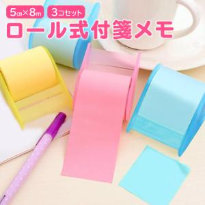 ロール式 ふせん メモ 付箋 3個セット ポストイット
