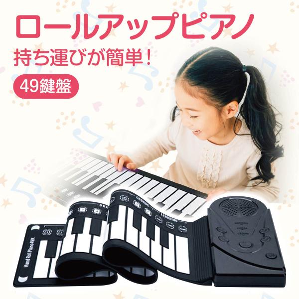 ロールアップピアノ おもちゃ ロール ピアノ 49鍵盤 ロールピアノ キーボード プレゼント お誕生...