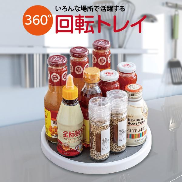 回転トレイ 収納 回転トレー キッチン 調味料 ラック スタンド トレー 整理用品 便利グッズ ro...