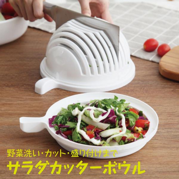 サラダカッターボウル 野菜 カット ボウル カッター サラダ 簡単 洗い 盛り付け キッチン用品 s...