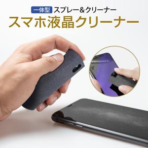 スマホ クリーナー 除菌 画面クリーナー 携帯 スプレー