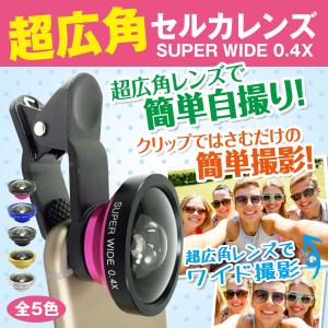 送料無料 セルカレンズ スマホ スマートフォン 自分撮り 自...