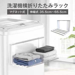 爆買 洗濯機横マグネット折り畳み棚 着替え 折りたたみ ラック ランドリー収納 洗濯機前 タオルラック 省スペース sentaku-rack