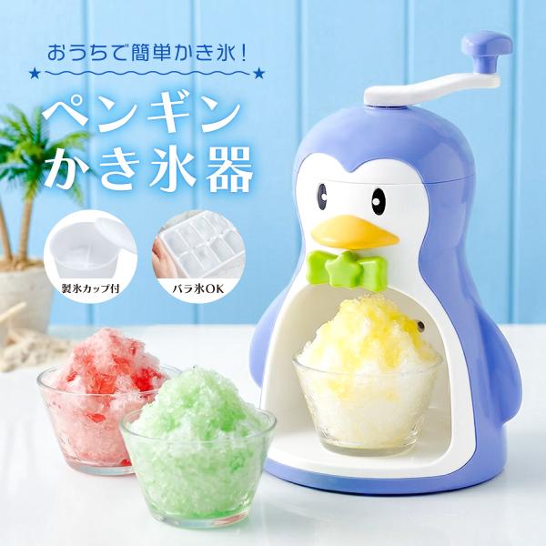 かき氷器 手動 爆買 ペンギン 手動かき氷器 日本製 ブルー 幅210×奥行175×高さ315mm ...