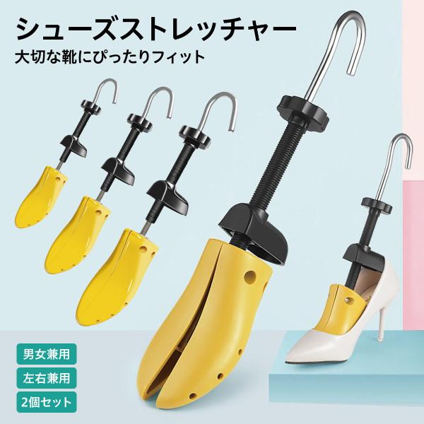 シューズストレッチャー スニーカー 2個セット 女性用 男性用 革靴 サイズ調整 ダボ付き 靴伸ばし...