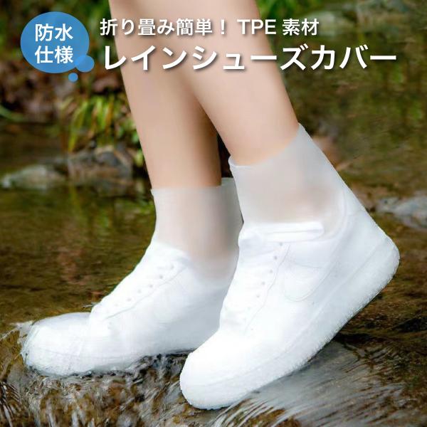 レインシューズカバー シューズカバー 防水 雨 レイン ブーツカバー 長靴 台風対策 ゲリラ豪雨対策...