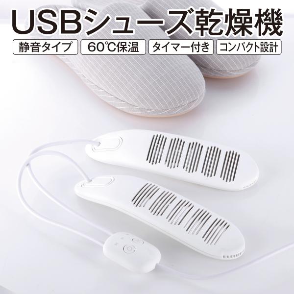 シューズ乾燥機 くつ乾燥機 靴乾燥 USB 除菌 脱臭 タイマー機能 shoesdry