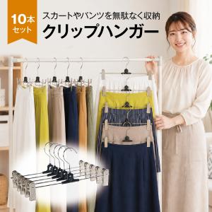 スカートハンガー ズボンハンガー クリップハンガー ハンガー 10本セット 連結 洗濯 スリム 省スペース 新生活 sk-hanger