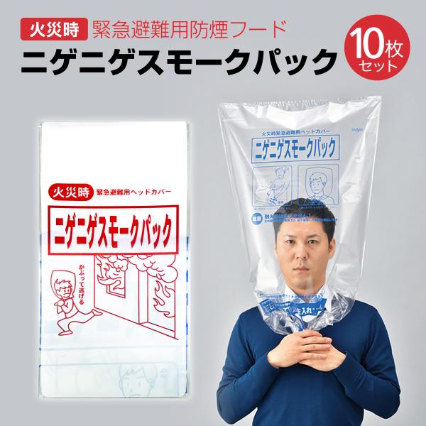 ニゲニゲスモークパック 10枚セット 防煙フード 火災 緊急避難用 地震 津波 火事 一酸化炭素中毒...