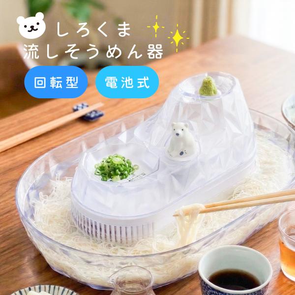爆買　流しそうめん しろくま 流れるそうめん そうめん そうめん流し機械 電動 素麺 パール金属回転...