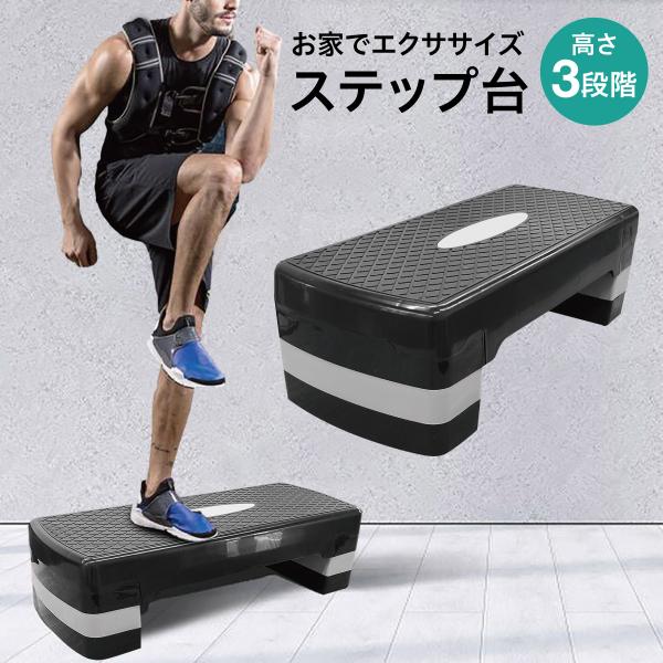 爆買 踏み台昇降 ステップ台 トレーニング  エクササイズ  踏み台 昇降 運動 2〜3段階調整 高...