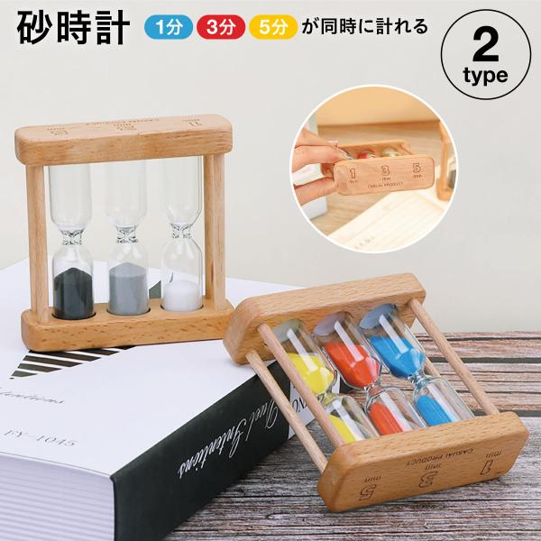 砂時計 1分 3分 5分 木製 インテリア モノトーン マルチカラー カラフル かわいい 可愛い シ...