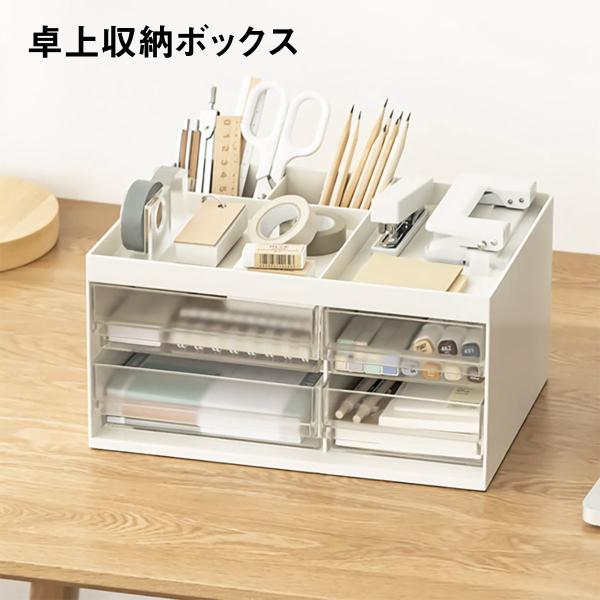 卓上収納ボックス 卓上整理  ペン立て デスク周り 小物収納 文房具収納 引き出し 便利 化粧品収納...