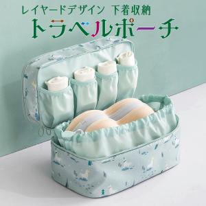 トラベルポーチ ランジェリーポーチ 下着 トラベルバッグ 旅行 下着収納 おしゃれ かわいい レディース t-pouch-03