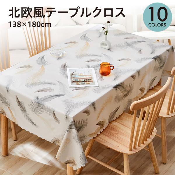 テーブルクロス 北欧 テーブルカバー 汚れ防止 撥水 デスクマット 138×180cm おしゃれ か...