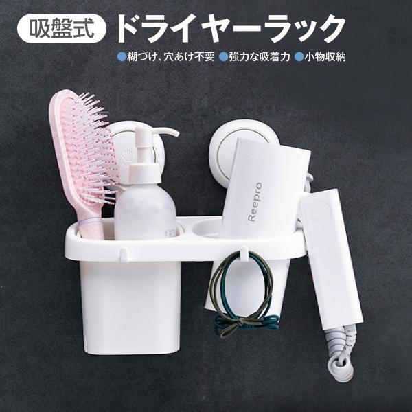 ドライヤーラック ドライヤーホルダー 吸盤 壁掛け おしゃれ ドライヤー 収納 フック 洗面所 シン...
