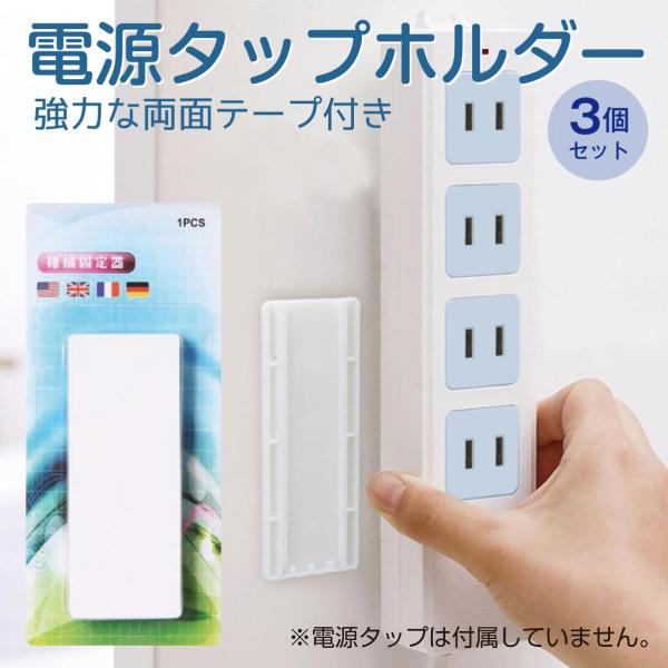 電源タップ ホルダー 3個セット 固定器 壁 貼り付け スライド リモコン tap-holder