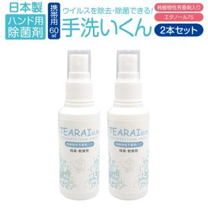 除菌 手 除菌剤 60ml 2本セット アルコール ウイルス対策 エタノール 75 純植物性 除菌消臭 スプレータイプ tearaikun-60