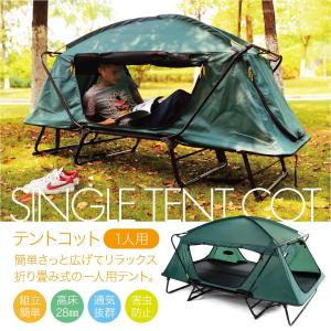 テント テントコット 1人用 折り畳み式 テントベッド ベッドシェルター コンパクトテントコット TENT COT 高床式 大型 tent-cot-s