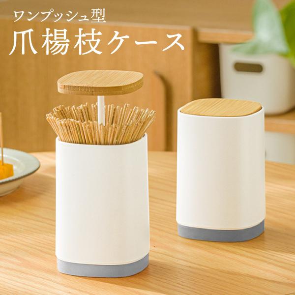 爪楊枝入れ 爪楊枝 ケース つまようじ ワンプッシュ ホルダー 竹 キッチン収納 おしゃれ toot...