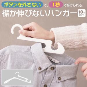 ハンガー 10本 襟が伸びない 1秒 時短 おしゃれ シャツ