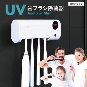 歯ブラシ 除菌器 UV 除菌 紫外線 充電式 歯ブラシスタンド