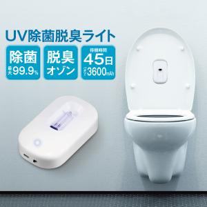 UV 除菌 ライト トイレ 生ゴミ箱 紫外線 99.9% 脱臭 オゾン