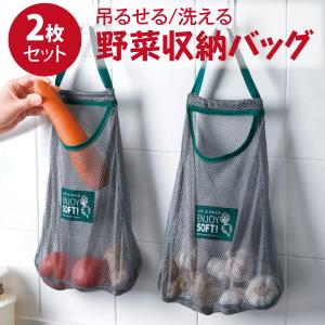 野菜 収納バッグ 2個セット 壁掛け 吊るせる 洗える メッシュバッグ 果物 vegebag｜gochumon