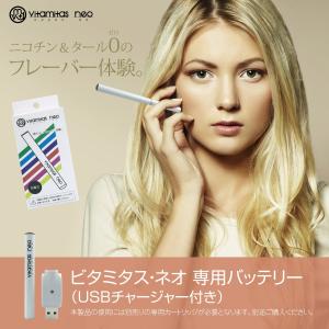 ビタミタス・ネオ 専用バッテリー ビタミンスティック 電子タバコ ビタミン  フレーバー 本体 タール 電子たばこ vitamitas ビタミタス vita-neo03