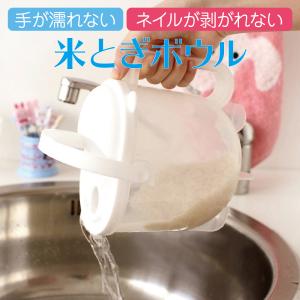 米とぎ ボウル 米研ぎ 手が濡れない 計量ポット 水切りかご