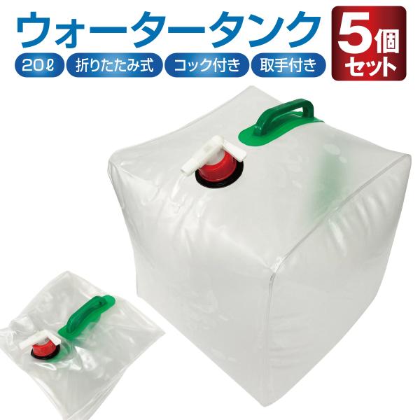 給水タンク 【5個セット】 防災グッズ ウォータータンク 20L 折りたたみ 水タンク 防災タンク ...