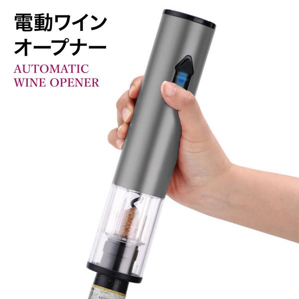 ワインオープナー 電動 自動 電動ワインオープナー ワイン オープナー エアー wine-opene...
