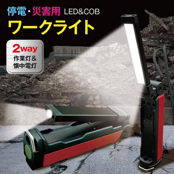 爆買 ワークライト LED ライト 2WAY点灯 COB 折り畳み式 充電式バッテリー 軽量 懐中電...