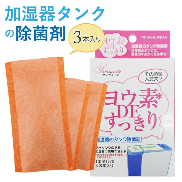 ヨウ素DEすっきり 加湿器用 6g×3本入り 加湿器のタンク除菌剤 youso