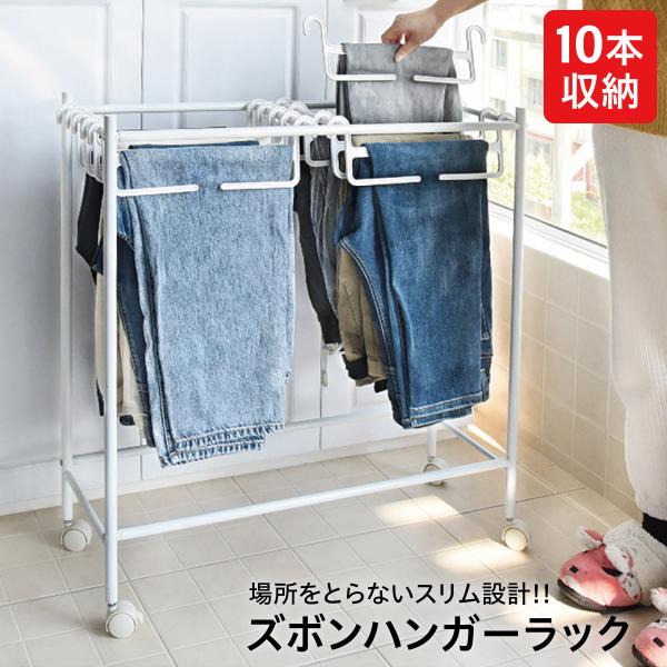 ズボンハンガーラック スラックスハンガー 10本収納 キャスター付き 省スペース ズボン ハンガーラ...
