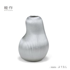 能作 フラワーベース suzu ようなし 505120 花瓶 花器