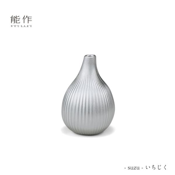 能作 フラワーベース suzu いちじく 505100 花瓶 花器