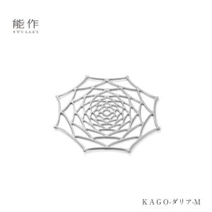 能作 公式 KAGO - ダリア - M 錫100％ ギフト包装可 プレゼント 記念品