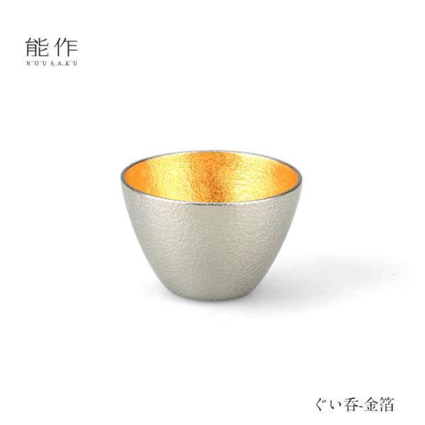 能作 ぐい呑 金箔 511270 酒器 お猪口