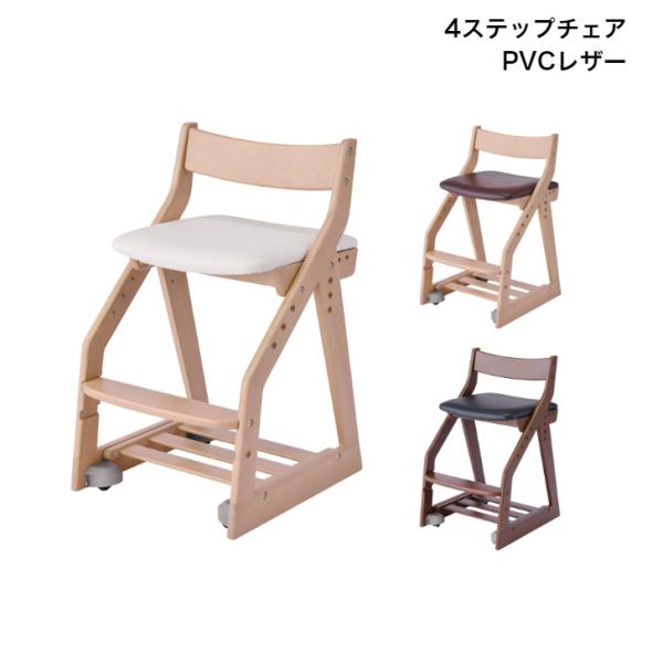 コイズミ 2024年度 学習チェア 4ステップチェア 木製 PVCレザー 学習家具 イス 学習椅子