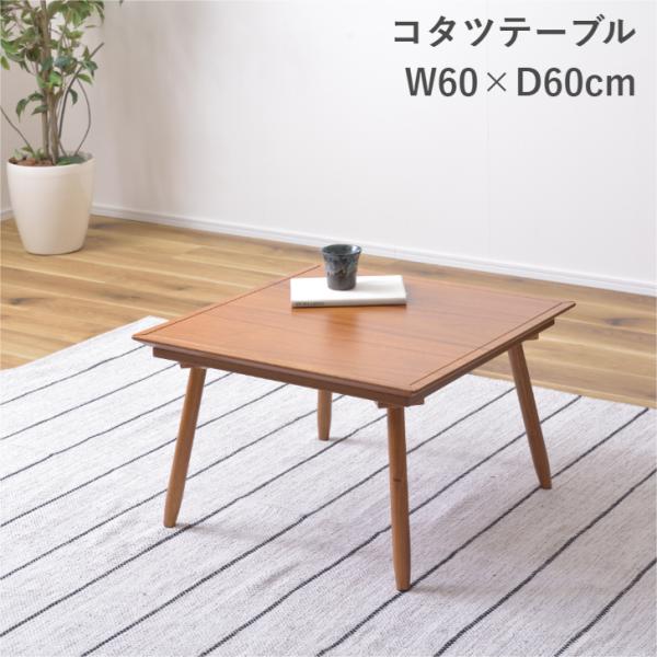 コタツテーブル KT-211 暖卓 こたつ センターテーブル 60角 東谷 AZUMAYA