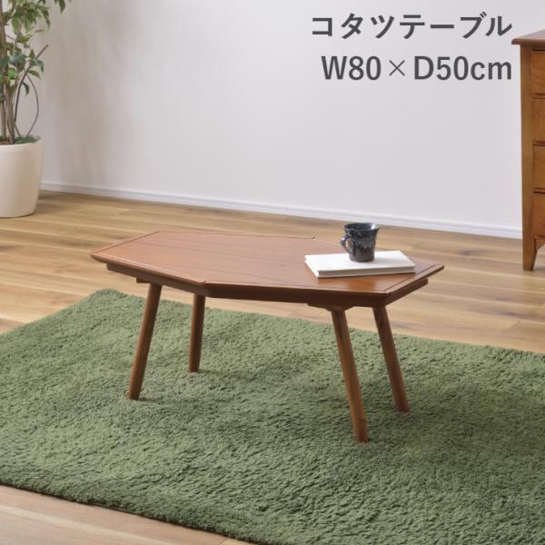 コタツテーブル KT-213 暖卓 こたつ センターテーブル 80幅 東谷 AZUMAYA