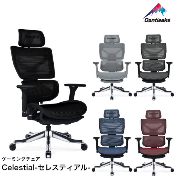 ゲーミングチェア コンティークス セレスティアル Contieaks Celestial オフィスチ...