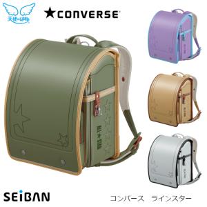 2019年度 ランドセル セイバン CONVERSE コンバ...